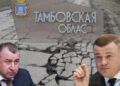 203745 Tambov Without Praises: Fsb Tightly Took Up The Officials Who Profited From National Projects?