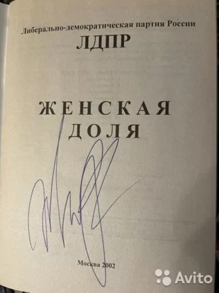Vladimir Zhirinovsky, business card of Zhirinovsky, autographer of Zhirinovsky