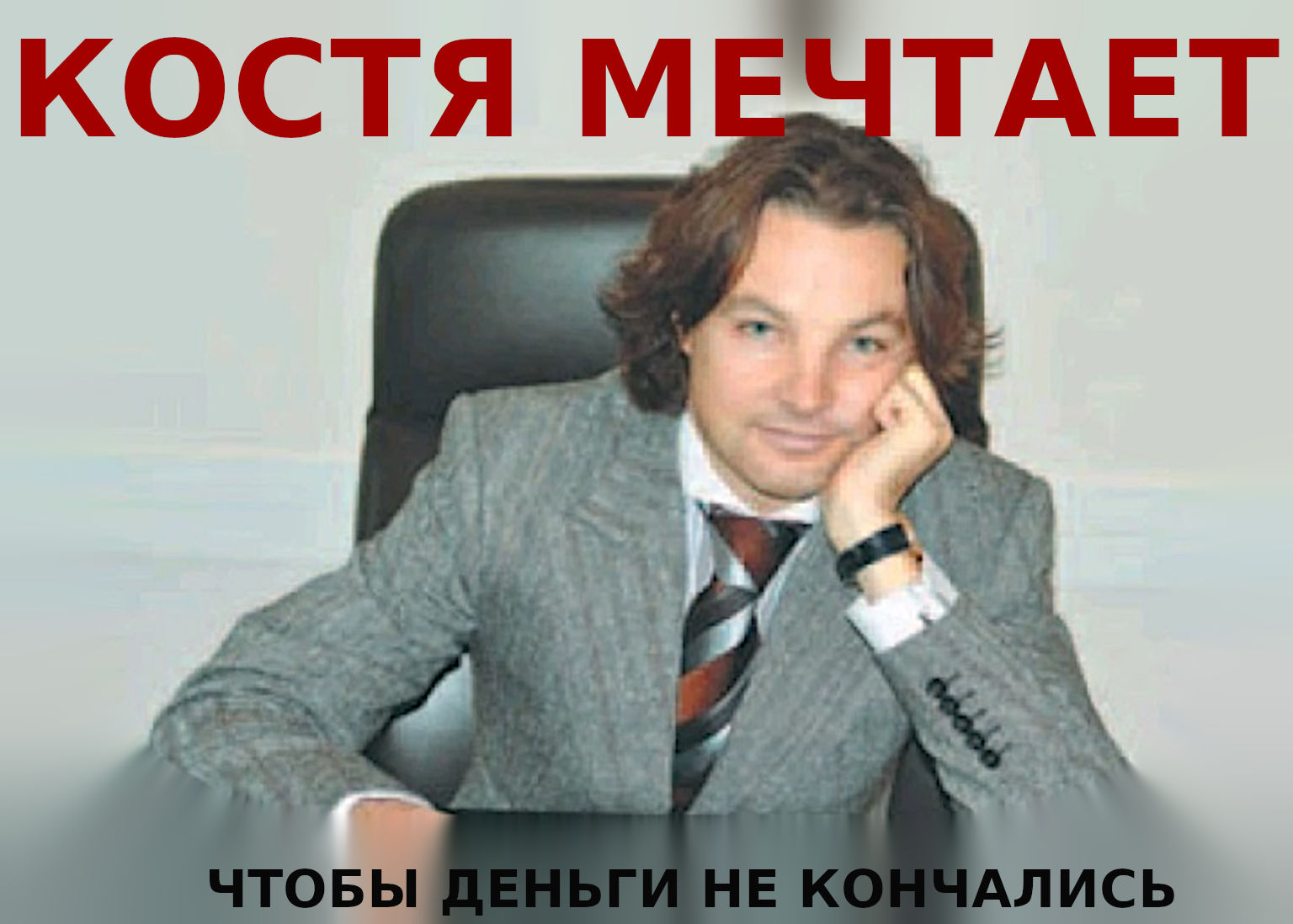 Schwartz Konstantin Valeryevich Understands That &Quot;A Well-Known Swindler&Quot; Is A Product That No One Needs.