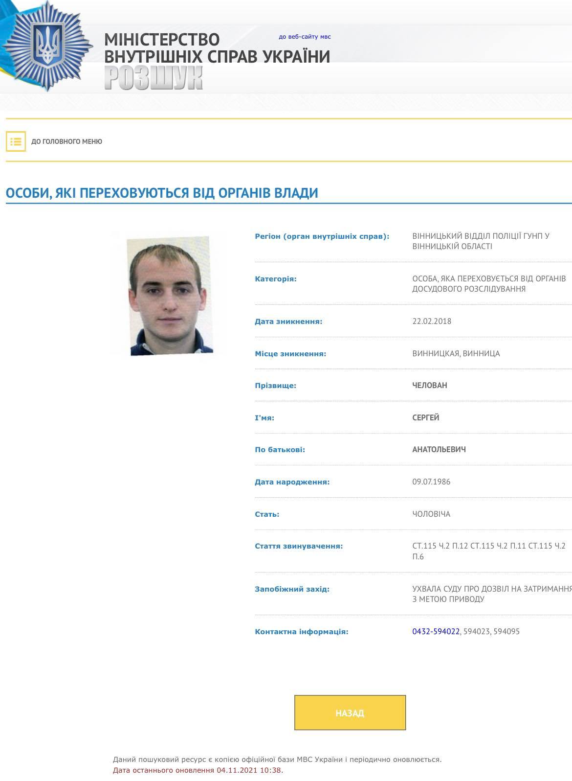 Sergey Chelovan, wanted