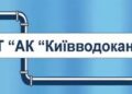 киевводоканал Billions in water: Scheme for optimizing water supply and sanitation systems approved in Kyiv