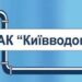 киевводоканал After the invasion, chemistry for Kyivvodokanal doubled in price with a change in manufacturer