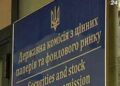 НКЦБФР The National Securities Commission is accused of helping to withdraw Russian business in Ukraine from sanctions