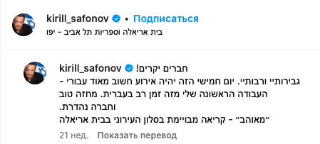 Kirill Safonov switched to Hebrew