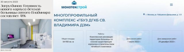 Screenshots from the website of the Information Center of the Moscow Government and the website of the Monotek Stroy company