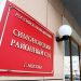The former financial director of Rosatoms subsidiary NIITFA received 8 The former financial director of Rosatom's subsidiary NIITFA received 8 years for conspiring with competitors in the service of radiological medical equipment