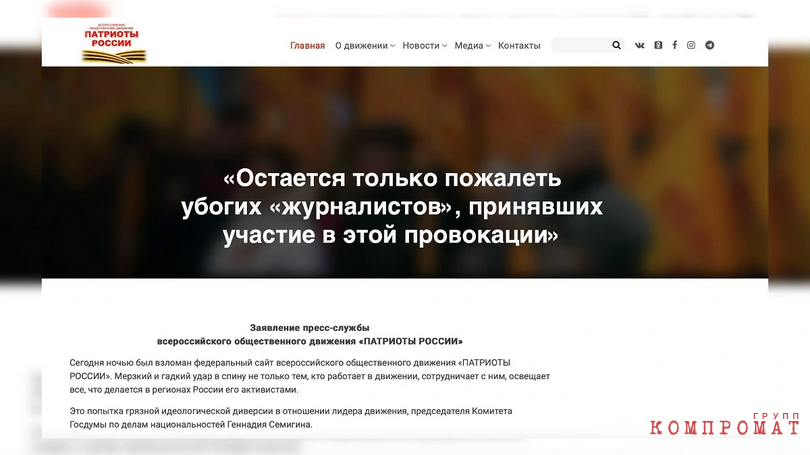 The press service of "Patriots of Russia" about the "vile and disgusting stab in the back" by journalists
