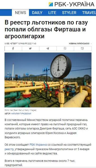 RBC-Ukraine about gas benefits for oligarchs