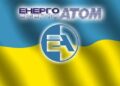 sbu forces energoatom to conclude tenders in favor of russia (*country sponsor of terrorism)