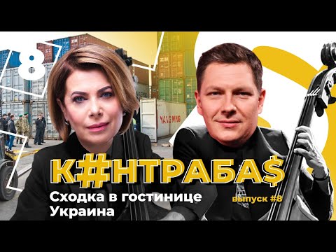 1731159201 87 ilya pavlyuk customs mafia servants of the people part 1